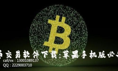 比特币交易软件下载：苹果手机版必备指南