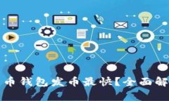 什么比特币钱包发币最快？全面解析及推荐