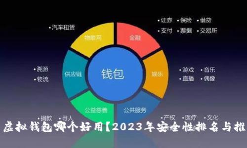 : 虚拟钱包哪个好用？2023年安全性排名与推荐