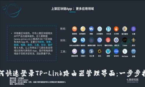 如何快速登录TP-Link路由器管理界面：一步步指南