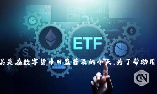 搭建主链钱包是一个相对复杂但非常重要的话题，尤其是在数字货币日益普及的今天。为了帮助用户更好地理解这个过程，以下是我们将要介绍的内容。

如何搭建主链钱包：全面指南