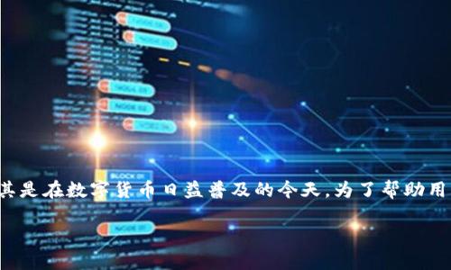 搭建主链钱包是一个相对复杂但非常重要的话题，尤其是在数字货币日益普及的今天。为了帮助用户更好地理解这个过程，以下是我们将要介绍的内容。

如何搭建主链钱包：全面指南