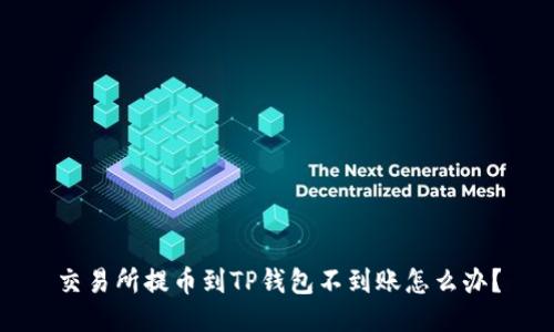交易所提币到TP钱包不到账怎么办？
