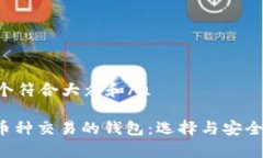 u思考一个符合大众和/u 支持多币种交易的钱包：