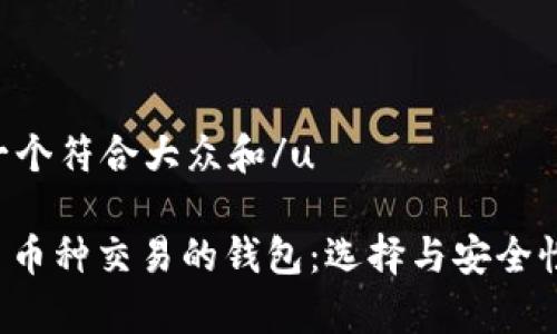 u思考一个符合大众和/u

 支持多币种交易的钱包：选择与安全性全解析