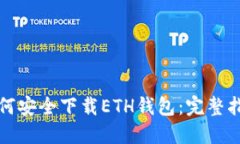 如何安全下载ETH钱包：完整指南