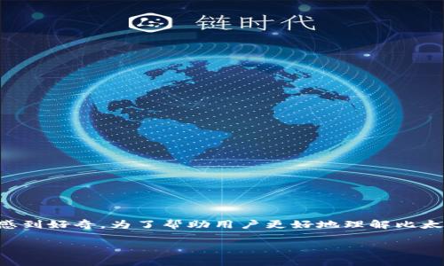 比太钱包是一款非常受欢迎的数字货币钱包应用，有许多用户对它的支持币种感到好奇。为了帮助用户更好地理解比太钱包的功能及其支持的币种，下面将详细介绍比太钱包的支持币种及相关问题。

比太钱包支持什么币？详细解析及常见问题