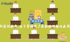 比太钱包是一款非常受欢迎的数字货币钱包应用