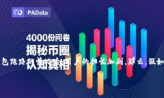 tp钱包是一个相对较新的加密货币钱包，很多用户