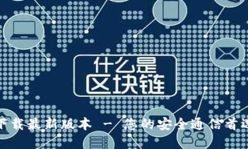 : TP官方下载最新版本 - 您的安全通信首选解决方案