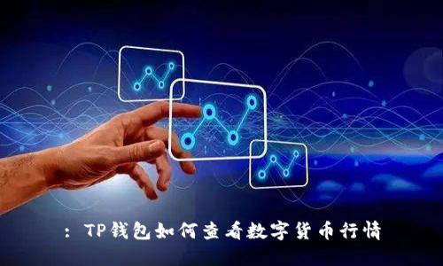 : TP钱包如何查看数字货币行情