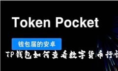 : TP钱包如何查看数字货币行情