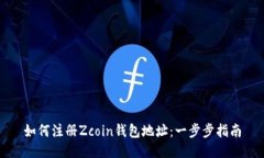 如何注册Zcoin钱包地址：一步步指南