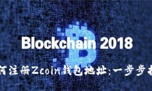 如何注册Zcoin钱包地址：一步步指南