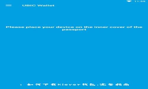 : 如何下载Klever钱包：完整指南