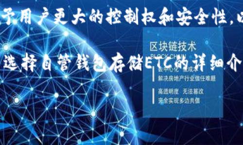 自管钱包（Self-Custody Wallet）是一种允许用户直接管理其加密货币资产的数字钱包。相较于交易所托管钱包，自管钱包给予用户更大的控制权和安全性。以太坊经典（Ethereum Classic，简写为ETC）作为一种广泛使用的加密货币，其存储需求也促使用户寻找合适的钱包解决方案。

在选择存储ETC的自管钱包时，一些关键因素需要考虑，包括钱包的安全性、用户界面的友好性、费用、兼容性等。以下是关于是否选择自管钱包存储ETC的详细介绍。

哪个自管钱包可以存储ETC？推荐与比较