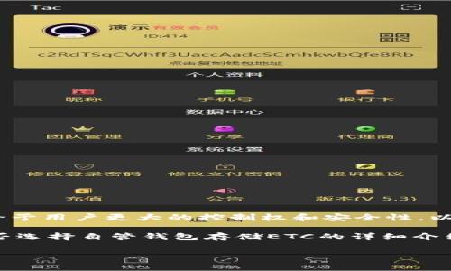 自管钱包（Self-Custody Wallet）是一种允许用户直接管理其加密货币资产的数字钱包。相较于交易所托管钱包，自管钱包给予用户更大的控制权和安全性。以太坊经典（Ethereum Classic，简写为ETC）作为一种广泛使用的加密货币，其存储需求也促使用户寻找合适的钱包解决方案。

在选择存储ETC的自管钱包时，一些关键因素需要考虑，包括钱包的安全性、用户界面的友好性、费用、兼容性等。以下是关于是否选择自管钱包存储ETC的详细介绍。

哪个自管钱包可以存储ETC？推荐与比较
