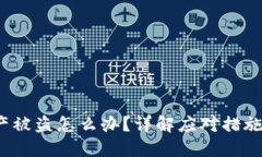  TP钱包资产被盗怎么办？详解应对措施与安全建