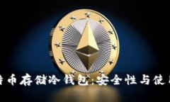 : 比特币存储冷钱包：安全性与使用指南