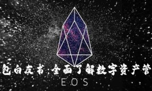 : TP钱包白皮书：全面了解数字资产管理工具
