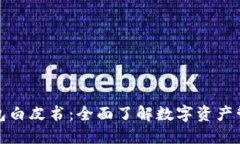: TP钱包白皮书：全面了解数字资产管理工具