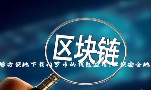 门罗币钱包32位下载是一个具有广泛需求的主题，尤其是在加密货币持续流行的背景下。很多用户希望能够方便地下载门罗币的钱包应用，以便安全地存储和管理他们的门罗币资产。以下将详细介绍门罗币钱包的下载、使用、安全性以及相关常见问题等内容。

门罗币钱包32位下载指南：安全与便捷的加密资产管理