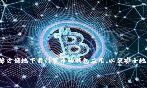 门罗币钱包32位下载是一个具有广泛需求的主题，尤其是在加密货币持续流行的背景下。很多用户希望能够方便地下载门罗币的钱包应用，以便安全地存储和管理他们的门罗币资产。以下将详细介绍门罗币钱包的下载、使用、安全性以及相关常见问题等内容。

门罗币钱包32位下载指南：安全与便捷的加密资产管理