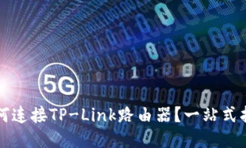 如何连接TP-Link路由器？一站式指南