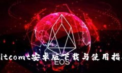 Bitcomt安卓版下载与使用指南