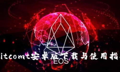 Bitcomt安卓版下载与使用指南