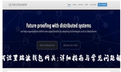 如何设置瑞波钱包网关：详细指南与常见问题解答