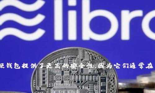 硬钱包（Hardware Wallet）是一种用于安全存储加密货币私钥的物理设备。与软件钱包相比，硬钱包提供了更高的安全性，因为它们通常在离线环境中生成和存储私钥。这使得它们在防止黑客攻击和恶意软件侵入方面表现得更加出色。

### 硬钱包可以拥有多个地址吗？