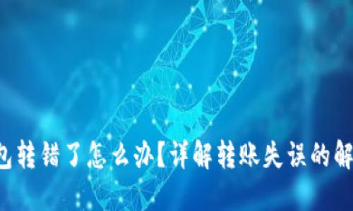  TP钱包转错了怎么办？详解转账失误的解决方法