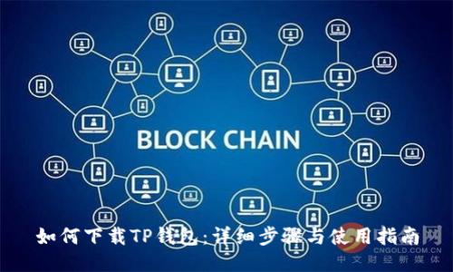 如何下载TP钱包：详细步骤与使用指南