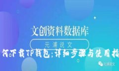 如何下载TP钱包：详细步骤与使用指南