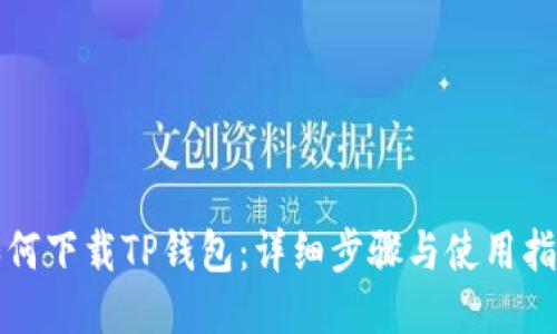 如何下载TP钱包：详细步骤与使用指南