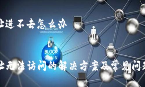 tp网址进不去怎么办

:
TP网址无法访问的解决方案及常见问题解答