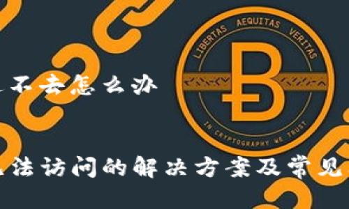 tp网址进不去怎么办

:
TP网址无法访问的解决方案及常见问题解答
