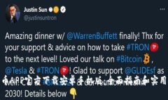 : 冰币APP官方下载安卓手机版：全面指南和实用技