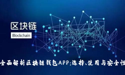 全面解析区块链钱包APP：选择、使用与安全性