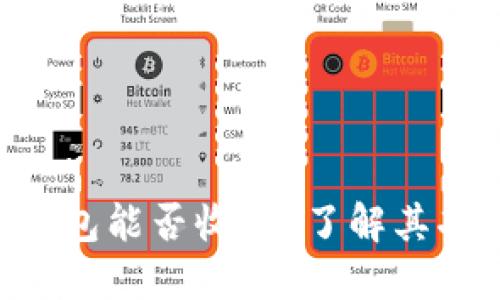 BTC硬件钱包能否收款？了解其功能与优势