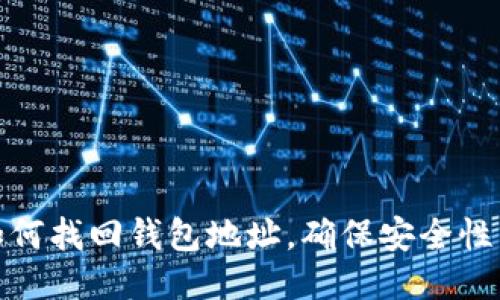 助记词如何找回钱包地址，确保安全性与合规性