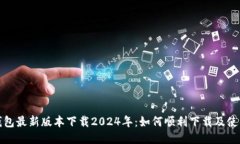 : TP钱包最新版本下载2024年：如何顺利下载及使用