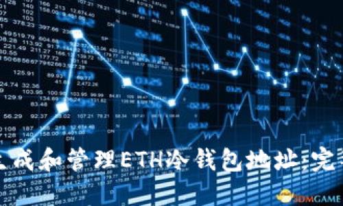 如何生成和管理ETH冷钱包地址：完整指南