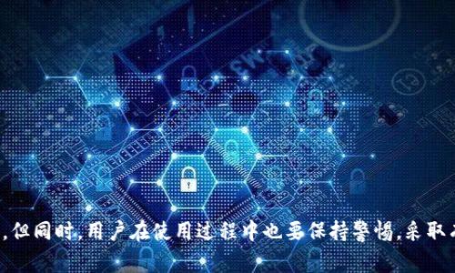 钱包keystore是一个在数字货币和区块链世界中常见的术语。它是指一种用于存储和保护用户私钥的文件。私钥是访问和管理用户数字资产（如比特币、以太坊等）的关键，而keystore文件提供了一种安全的方式来存储这些私钥，同时方便用户进行交易。

实际操作中，用户会将自己的私钥通过加密手段存储在keystore文件中，这样即使文件被他人获取，没有密码也无法访问私钥。这种文件的设计初衷是为了提高用户的安全性，尤其是对于不具备技术背景的用户。

下面我们将详细介绍钱包keystore的相关内容，同时围绕这个主题进行深入探索。

钱包keystore的定义与功能

什么是钱包keystore？

在数字货币的世界中，每个用户都有自己独特的数字资产，需要通过私钥来进行访问和管理。而钱包keystore，就是一个安全的文件格式，用于存储这些私钥。与直接显示私钥不同，keystore文件采用了加密技术，保护私钥不被未授权的访问者获取。这一做法大大降低了私钥被盗的风险。

通常，keystore文件会被加密，用户在创建钱包时，会设置一个密码。只有输入正确的密码，才能解锁keystore文件，从而获取私钥进行交易。这一层安全措施为用户提供了额外的保护，尤其是在处理高价值数字资产时，能够有效降低风险。

钱包keystore的制作过程

制作一个钱包keystore文件的过程通常包括以下几个步骤：

ol
li创建钱包地址：用户首先需要选择一个数字货币钱包软件（如MetaMask、MyEtherWallet等），并创建一个钱包地址。/li
li生成私钥：在创建钱包的过程中，钱包软件会自动生成一个与之相对应的私钥。/li
li加密私钥：为了保护私钥，一般会使用AES（高级加密标准）对其进行加密，用户需要输入一个密码用于加密。/li
li生成keystore文件：经过加密后，私钥会被存储在一个.keystore后缀的文件中，这个文件就是用户的keystore文件。/li
/ol

完成这些步骤后，用户可以安全地保存keystore文件。无论是备份到云端，还是存储在USB驱动器中，都能够有效保护私钥的安全。

钱包keystore的优势

使用wallet keystore的最大优势在于安全性。通过加密和密码保护，即使keystore文件被盗，也不容易被恶意攻击者利用。此外，使用keystore文件的方式，可以避免用户直接接触到私钥，降低了因人为错误导致私钥泄露的风险。

另外，keystore文件易于备份和迁移。如果用户更换设备，只需将keystore文件转移到新设备上，输入密码，即可恢复钱包及资产。这种便捷性对普通用户而言，非常友好。

使用钱包keystore的注意事项

尽管wallet keystore提供了诸多优势，用户在使用时仍需保持警惕。以下是一些使用过程中需要注意的事项：

ol
li定期备份：用户应定期备份keystore文件，并确保备份的安全性。备份后，用户应做好保密，以防备份文件被泄露。/li
li使用强密码：为keystore文件设置的密码应足够复杂且难以破解。避免使用简单的单词或常见组合。/li
li警惕网络钓鱼：用户在进行交易时，需确认网站的真实性，避免点击不明链接或输入密码到可疑网站。/li
li定期监控资产：用户应定期查看自己的资产，若发现异常，立即采取措施。/li
/ol

钱包keystore的使用场景

在数字货币交易中的作用

在数字货币交易中，钱包keystore文件发挥着至关重要的作用。用户通常需要进行多次交易，而每一次交易都需要使用私钥进行签名。借助wallet keystore的方式，用户能够方便而安全地进行交易。通过钱包软件，用户只需输入密码，就能解锁keystore文件，访问私钥，确认交易。

这种交易方式的安全性不仅保护了用户的资产，也提升了用户的交易体验。特别是在进行大额交易或挖矿等操作时，使用keystore文件可确保私钥的安全，防止资产被盗。

在资产管理中的意义

对于资产管理者而言，使用wallet keystore能够实现多种资产的集中管理。用户可以将多个钱包的私钥生成各自的keystore文件，集中存储于一个安全的地方。这样，不仅能够方便管理，还能有效防止分散存储导致的私钥丢失风险。

同时，通过对keystore文件的管理，用户可以轻松地进行资产变动，例如转账、交易、投资等，保持对资产的全面控制。强调资产管理的安全性及便利性，使得keystore文件成为цифровых активов管理的重要工具。

可能相关的问题

如何安全存储钱包keystore文件？

安全存储wallet keystore文件至关重要。用户可以采取多种措施来保护keystore文件的安全：

ol
li本地加密：通过将keystore文件存储在加密的硬件设备（如U盘、外部硬盘等）中，进一步增强文件的安全性。/li
li使用密码管理器：可使用密码管理工具来管理和存储keystore文件的密码和位置，方便而安全。/li
li多个备份：建议用户在多个不同的位置存储keystore文件的备份，包括物理存储和云存储，降低单点故障带来的风险。/li
/ol

此外，不要将keystore文件保存至电子邮件、社交媒体等公共平台，因为这些地方的安全性难以得到保障。

如何恢复钱包keystore？

没错，恢复钱包keystore的过程是相对简单的。用户只需完成以下几个步骤：

ol
li下载与钱包匹配的软件：确保下载与原钱包类型一致的软件或应用，如MyEtherWallet等。/li
li找到keystore文件：将存储的keystore文件找到，并确保文件未被损坏。/li
li输入密码：打开软件后，选择使用keystore文件恢复钱包，一旦选择文件，软件会提示用户输入之前设置的密码。/li
li成功恢复：若密码正确，用户能够成功看到自己的资产，同时可以进行相应的操作。/li
/ol

在这个过程中，确保用户信息的安全至关重要，因此一定要在安全的环境下进行恢复操作。

如果忘记keystore密码该怎么办？

忘记keystore密码是一个棘手的问题，然而，在大多数情况下，用户会失去对资产的访问权。由于加密设计的初衷就是为了保护私钥，若未备份密码，找回的机会会非常渺茫。

以下是一些可能的解决方案：

ol
li回忆密码：尝试使用不同的密码进行回忆，可能会有所收获。/li
li使用密码恢复工具：某些专业工具可以尝试通过暴力破解等手段恢复密码，但可能需要耗费大量时间和资源，并不能保证成功。/li
li咨询专业人员：如有必要，可以考虑寻求专业的技术帮助，尤其是在资产价值较高的情况下。/li
/ol

尽管如此，重要的是用户在创建keystore文件时，一定要提前设置一个强大而易记的密码，并做好备份。

钱包keystore文件能否被盗？

虽然wallet keystore相对安全，但在一定条件下仍可能被盗。这当中，主要的风险来自于用户的操作失误、黑客攻击甚至恶意软件。例如：

ol
li钓鱼攻击：黑客可以伪装成合法网站，通过钓鱼链接获取用户密码和keystore文件。/li
li设备被恶意软件感染：如果用户的计算机感染了病毒，恶意代码可能窃取keystore文件。/li
li误传给他人：用户在无意中把keystore文件分享给了他人。如果被用于解锁，资产也会面临被盗风险。/li
/ol

因此，用户应始终保持警惕，确保设备安全，避免访问不明链接，提升安全防范意识。

使用钱包keystore的法律风险有哪些？

虽然使用wallet keystore是一个相对安全的选择，但从法律角度来看，用户也需了解潜在的法律风险。在某些国家或地区，数字货币的交易和持有存在法律限制，用户使用keystore文件可能会使其面临法律责任，包括但不限于：

ol
li税务问题：用户若未按照当地法规报税，将可能面临法律诉讼。/li
li合规风险：在某些地方，数字货币交易所被要求遵循严格的反洗钱和合规规定，若不合规，可能被视为违法行为。/li
li财产保护问题：若资产因被盗而跟司法部门发生纠纷，用户可能需要提供相应的法律凭证来保护自己的利益。/li
/ol

因此，使用钱包keystore时，用户应了解自己所在区域的法律法规，并遵守相关规定，避免不必要的法律风险。

总结来说，钱包keystore在数字资产管理中扮演着多重角色，它在安全性、便捷性与管理性上为用户提供了良好的体验。但同时，用户在使用过程中也要保持警惕，采取有效措施保护自己的数字资产。