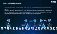  如何下载欧意易交易所应用？完整指南及注意事