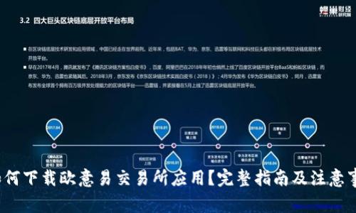  如何下载欧意易交易所应用？完整指南及注意事项