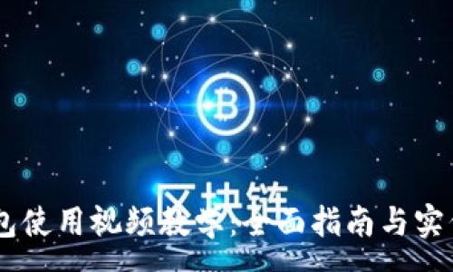 :
IM钱包使用视频教学：全面指南与实例解析