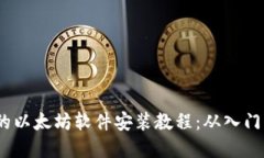  完整的以太坊软件安装教程：从入门到精通
