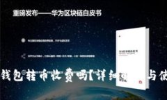 比特派钱包转币收费吗？详细解析与使用指南